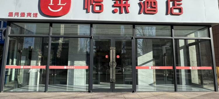 怡来酒店(大庆景程店)图片