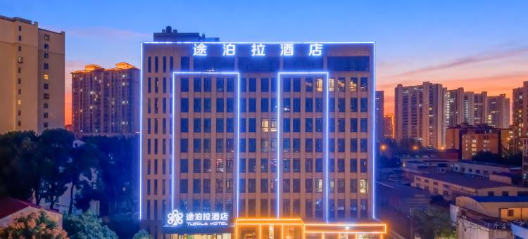 荆门途泊拉酒店图片