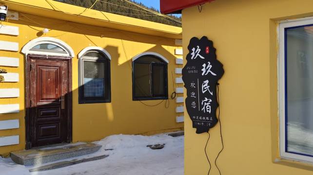 玖玖民宿(横道河子站店)图片