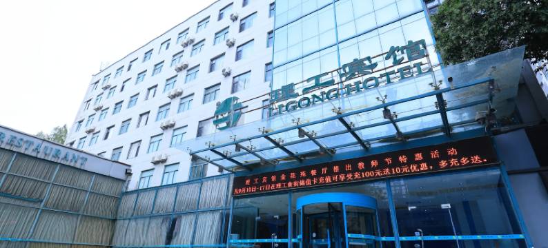 西安理工大学理工宾馆(咸宁路地铁站店)图片