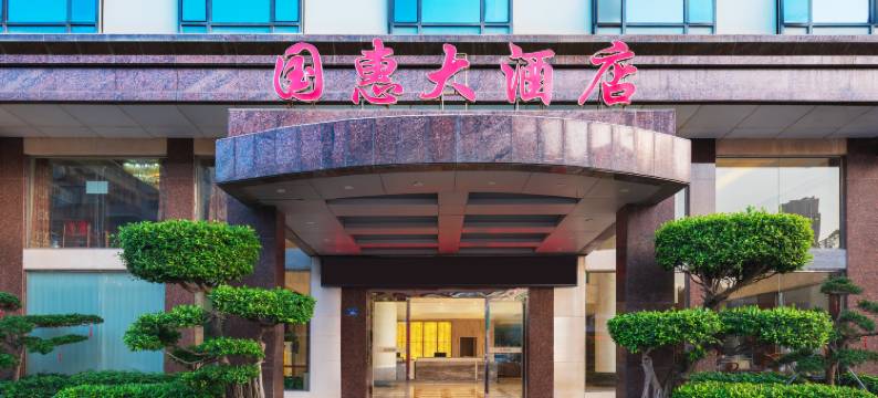 国惠大酒店(长乐国际机场店)图片