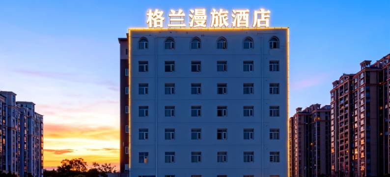 格兰漫旅酒店(南昌红谷滩万达翠苑路地铁站店)图片