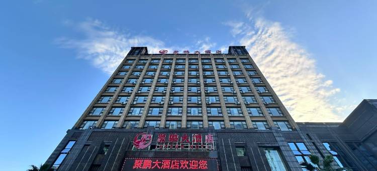 屏山聚鹏大酒店图片