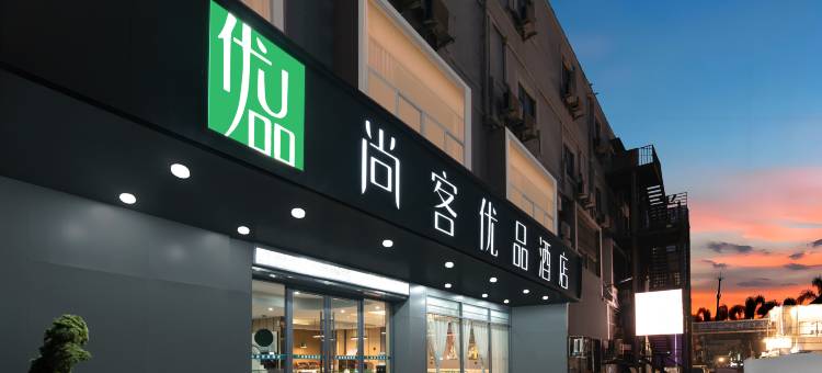尚客优品酒店(焦作高铁站理工大学北校区店)图片