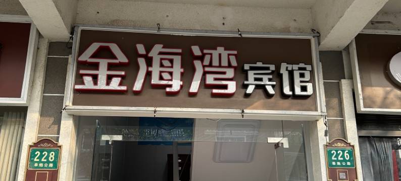 上海金海湾宾馆图片
