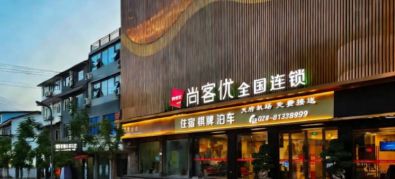 尚客优酒店(成都天府国际机场店)图片