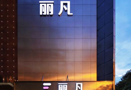 丽凡轻居（广州海珠广场江南西地铁站店）外景图