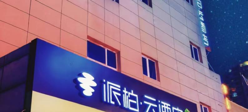 如家派柏·云酒店(大同东信广场店)图片