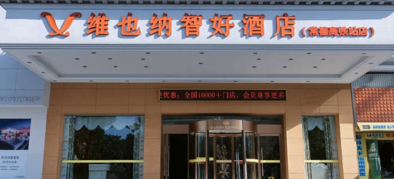 维也纳智好酒店(常德万达高铁站店)图片