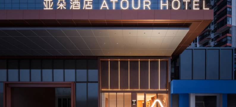 南宁动物园大学东路亚朵酒店图片