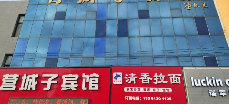 营城子宾馆图片