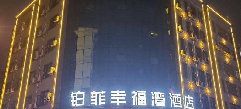 铂菲幸福湾酒店(澧县万达广场店)图片