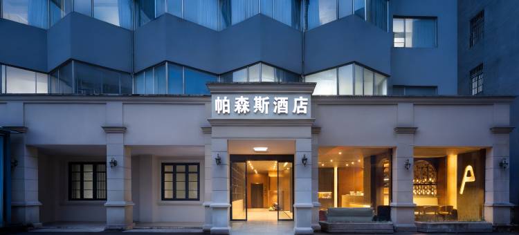 帕森斯酒店(长沙火车站地铁站店)图片
