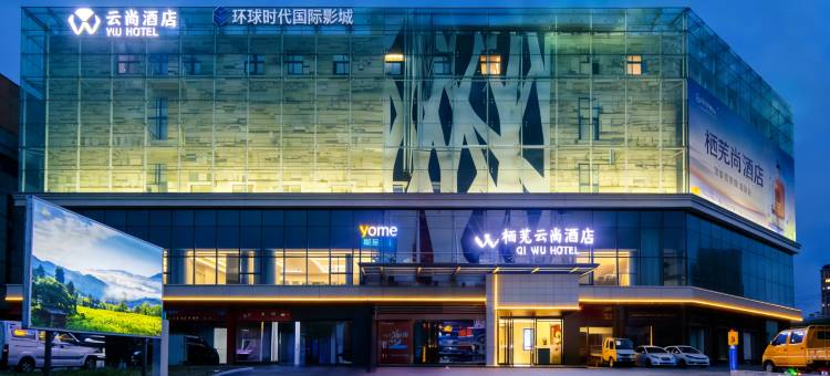 栖芜云尚酒店(巢湖高铁东站悦美广场店)图片