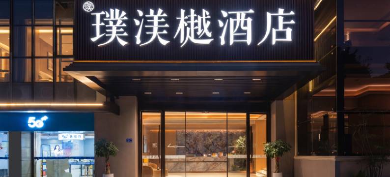 福州璞渼樾酒店(世欧王庄滨海快线闽都站店)图片