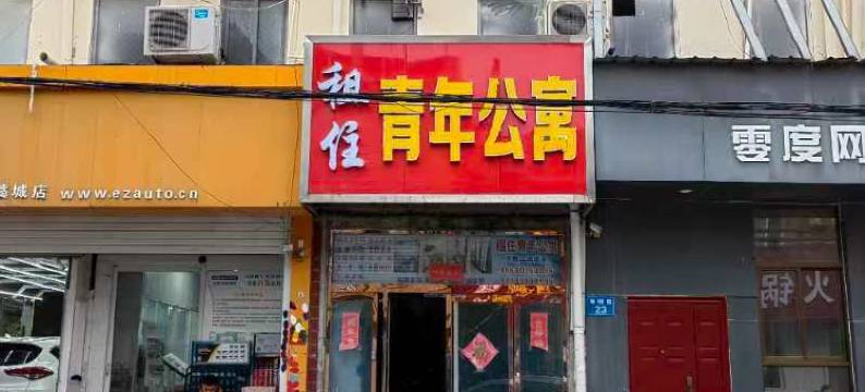 租住青年公寓(藁城新区店)图片
