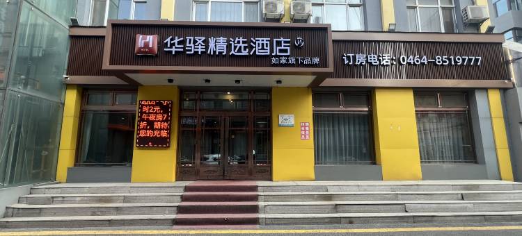 如家华驿精选酒店(七台河勃利县客运站店)图片