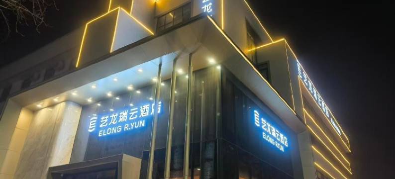 艺龙瑞云酒店(濮阳龙城广场市政府店)图片