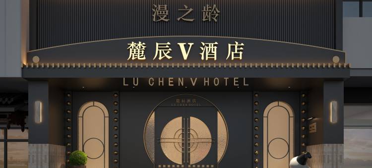 麓辰V酒店(万家丽广场地铁站扬帆夜市店)图片