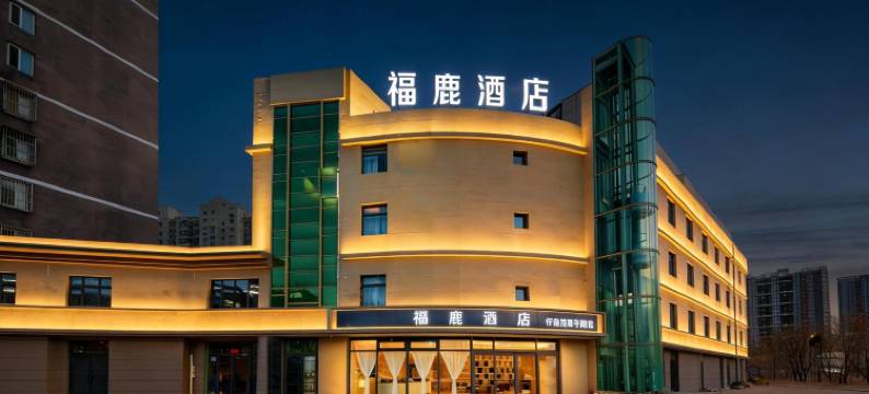 福鹿酒店(北京通州东直门中医院环球度假区店)图片