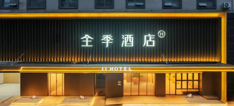 全季酒店(襄阳古城店)图片
