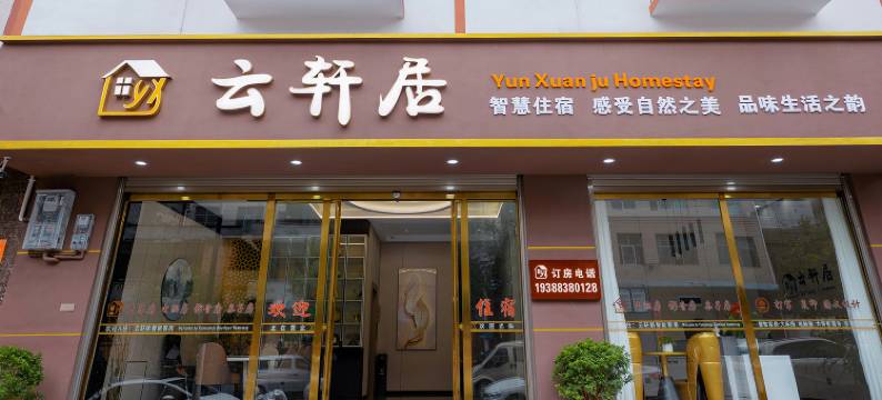 云轩居智慧酒店图片