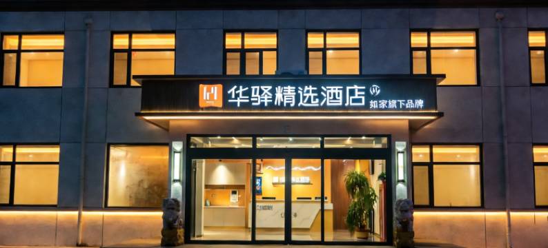 如家旗下华驿精选酒店(德州黑马果品蔬菜专业批发市场店)图片
