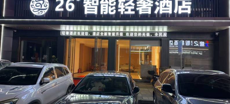 天柱26度主题酒店图片
