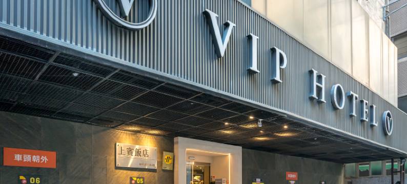 台北上宾大饭店图片
