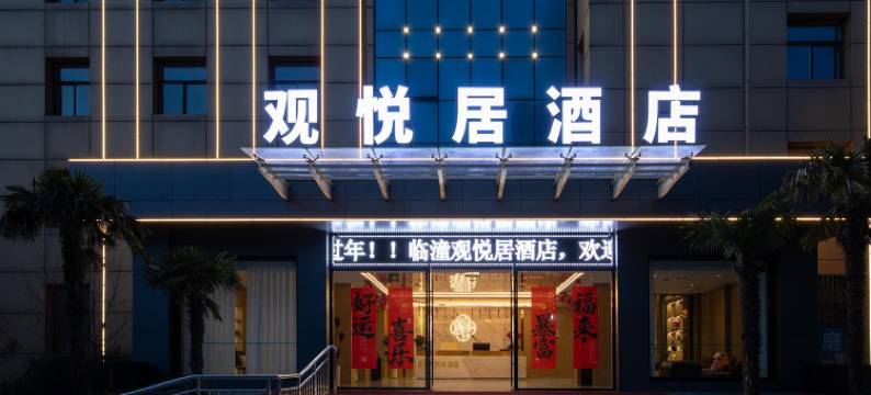 观悦居酒店(西安临潼兵马俑店)图片