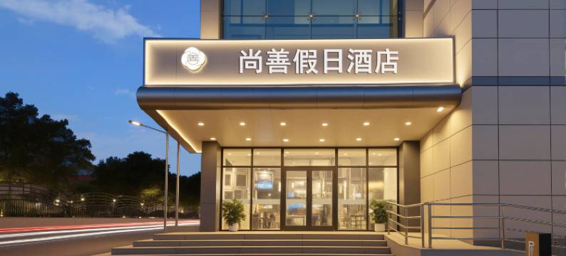 尚善康养酒店(北戴河老虎石海上公园店)图片