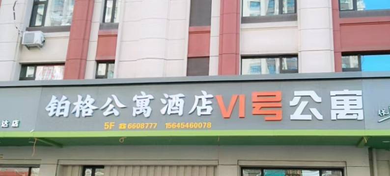 铂格公寓酒店(佳木斯万达广场店)图片