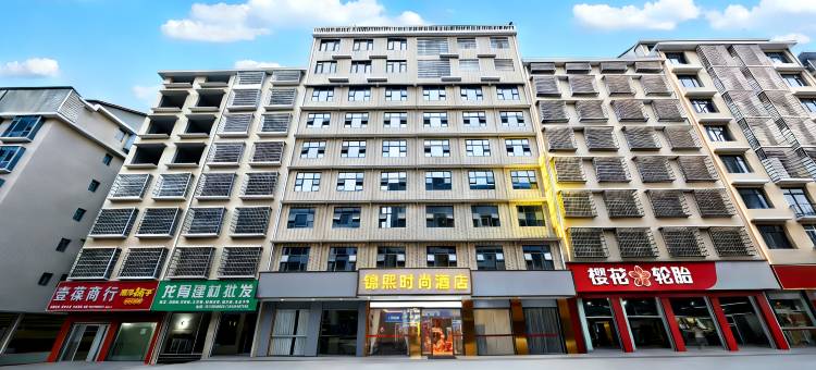 锦熙时尚酒店(新化世贸商业广场体育运动中心店)图片