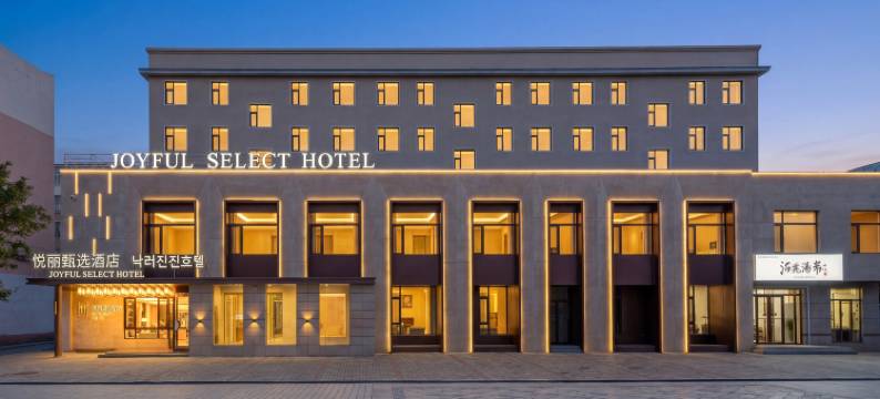 悦丽·臻选酒店图片