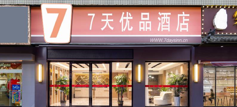 7天优品(长沙环保科技园理工大学云塘校区店)图片