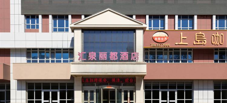 汇泉丽都酒店(奎屯友好商场红旗小吃街店)图片