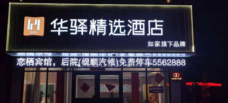 如家华驿精选酒店(栖霞汽车站店)图片