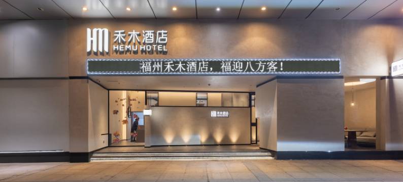 禾木酒店(福州仓山万达浦上大道地铁站店)图片