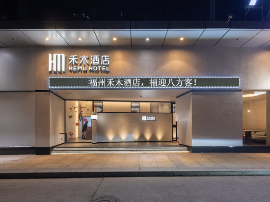 禾木酒店(福州仓山万达浦上大道地铁站店)