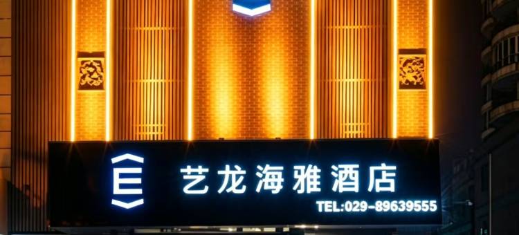 艺龙海雅酒店(西安交通大学雁翔路北口地铁站店)图片