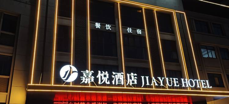 嘉悦酒店图片