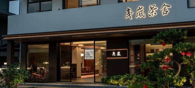 武夷山夷岚茶舍品茗度假别墅(三姑度假区店)图片