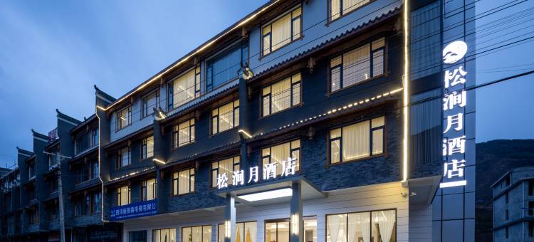 松潘松涧月酒店图片