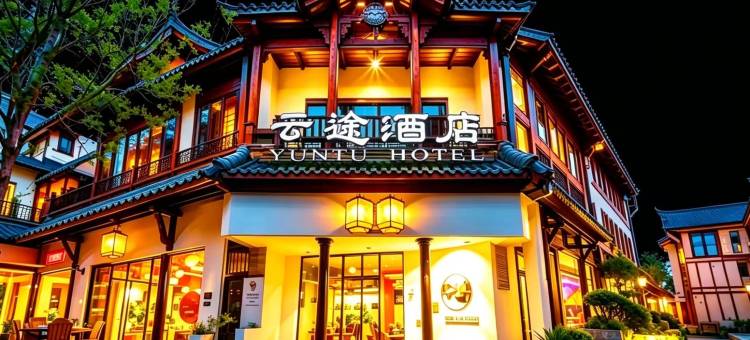 云途酒店(都江堰景区南桥店)图片