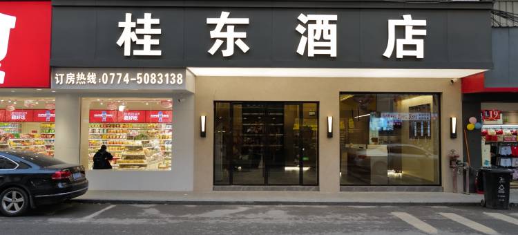 桂东酒店图片