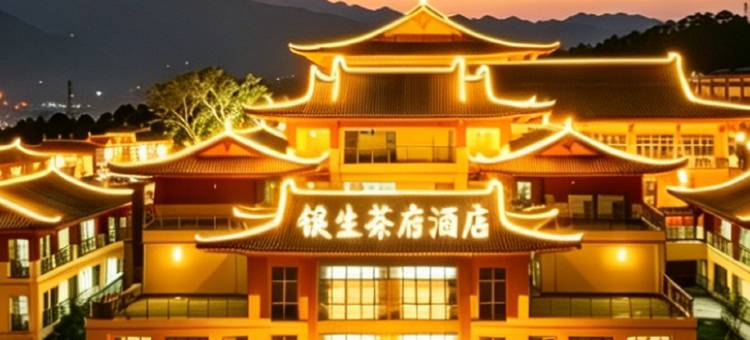 银生茶府度假酒店(景东客运站店)图片