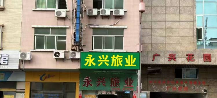 新兴永兴旅业图片