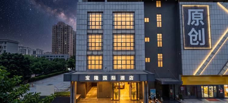 宝隆国际酒店(佛山华夏陶瓷博览城店)图片
