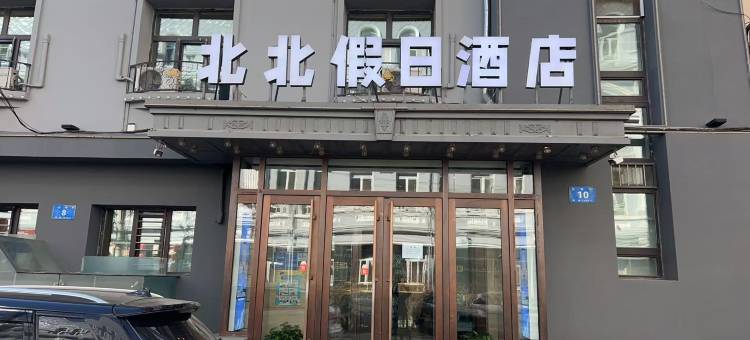 北北假日酒店(哈尔滨中央大街店)图片