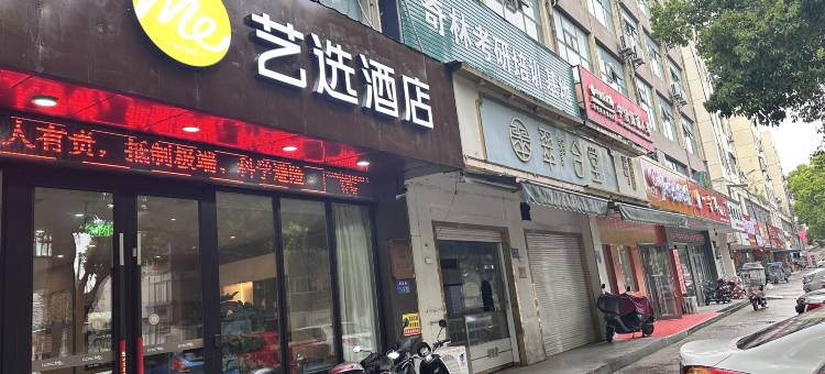 艺选酒店(镇江句容站崇明地铁站店)图片